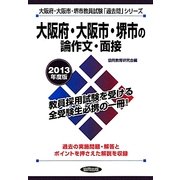 大阪府・大阪市・堺市の論作文・面接〈2013年度版〉(大阪府・大阪市・堺市教員試験「過去問」シリーズ〈13〉) [全集叢書]