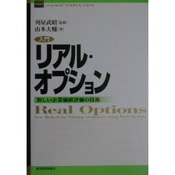 入門リアル・オプション : 新しい企業価値評価の技術 入門リアル・オプション 新しい企業価値評価の技術 ニューエイジ