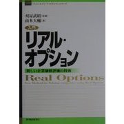 入門リアル・オプション―新しい企業価値評価の技術(ニューエイジ・ファイナンス・シリーズ) [単行本]