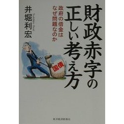 財政赤字の正しい考え方―政府の借金はなぜ問題なのか [単行本]