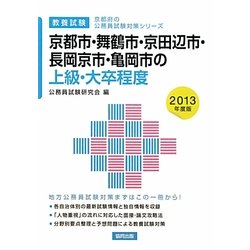京都市・舞鶴市・京田辺市・長岡京市・亀岡市の上級・大卒程度〈2013年度版〉(京都府の公務員試験対策シリーズ) [単行本]