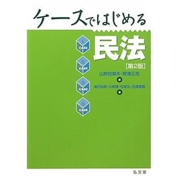 ケースではじめる民法 第2版 [単行本]