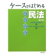 ケースではじめる民法 第2版 [単行本]