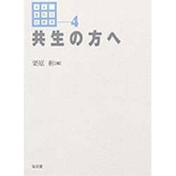 共生の方へ(講座 差別の社会学〈4〉) [全集叢書]