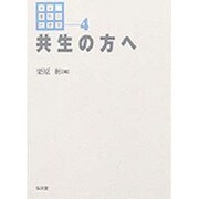 共生の方へ(講座 差別の社会学〈4〉) [全集叢書]