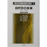自然学の未来―自然への共感(シリーズ「現代の地殻変動」を読む〈5〉) [全集叢書]