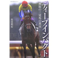 無条件！特別価格 ディープインパクト ディープインパクト―無敗の三冠