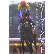 ディープインパクト―無敗の三冠馬の真実(廣済堂競馬コレクション) [単行本]