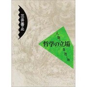 哲学の立場―人間・自然・神 [単行本]