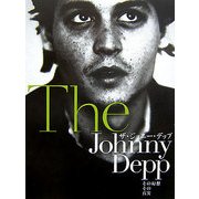 ザ・ジョニー・デップ―その幻想その真実 [単行本]