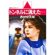 トンネルに消えた…(広済堂文庫) [文庫]