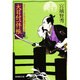 大目付一件帳―庶藩探索方控(広済堂文庫) [文庫]