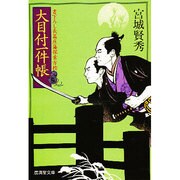 大目付一件帳―庶藩探索方控(広済堂文庫) [文庫]