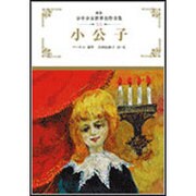 小公子 新装版 (少年少女世界名作全集〈15〉) [全集叢書]