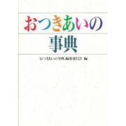 おつきあいの事典 [事典辞典]