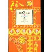 世界の民話〈1〉ドイツ・スイス 新装版 [全集叢書]