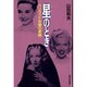 星(スター)のとき―ハリウッド女優の素顔 [単行本]