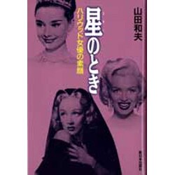 星(スター)のとき―ハリウッド女優の素顔 [単行本]