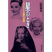 星(スター)のとき―ハリウッド女優の素顔 [単行本]