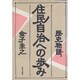 歴史物語 住民自治への歩み [単行本]