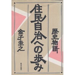 歴史物語 住民自治への歩み [単行本]
