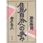 歴史物語 住民自治への歩み [単行本]