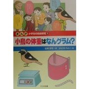 まんが 小学生の自由研究〈6〉小鳥の体重はなんグラム? [全集叢書]