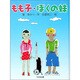 もも子・ぼくの妹（子どもの本） [全集叢書]