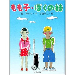 もも子・ぼくの妹（子どもの本） [全集叢書]