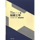 制御工学（機械系大学講義シリーズ 29） [全集叢書]