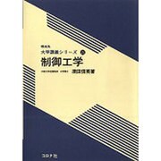 制御工学（機械系大学講義シリーズ 29） [全集叢書]