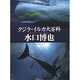 クジラ・イルカ大百科 [図鑑]