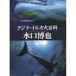 ヨドバシ Com クジラ イルカ大百科 図鑑 通販 全品無料配達
