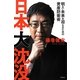 日本大沈没―明るい未来を迎えるための資産防衛術 [単行本]