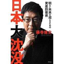 日本大沈没―明るい未来を迎えるための資産防衛術 [単行本]