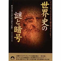 世界史の謎と暗号－ダ・ヴィンチ、ジャンヌ・ダルク、始皇帝、モーツァルト… 歴史を変えた37人の奇妙（青春文庫 れ- 30） [文庫]