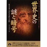 世界史の謎と暗号－ダ・ヴィンチ、ジャンヌ・ダルク、始皇帝、モーツァルト… 歴史を変えた37人の奇妙（青春文庫 れ- 30） [文庫]