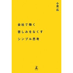 会社で働く苦しみをなくすシンプル思考 [単行本]