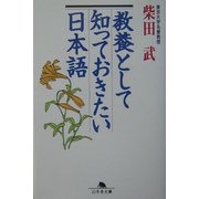 教養として知っておきたい日本語(幻冬舎文庫) [文庫]