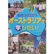 中学生・高校生のための留学講座 オーストラリアで学びたい! [単行本]