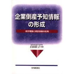 企業倒産予知情報の形成 会計理論と統計技術の応用/中央経済社/白田佳子（単行本） ヨドバシ.com - 企業倒産予知情報の形成―会計理論と統計技術の