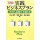 事業創造のための実践ビジネスプラン―「社会人基礎力」を鍛える [単行本]