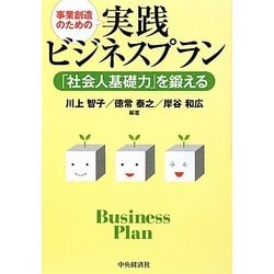 事業創造のための実践ビジネスプラン―「社会人基礎力」を鍛える [単行本]