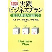 事業創造のための実践ビジネスプラン―「社会人基礎力」を鍛える [単行本]