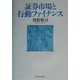 証券市場と行動ファイナンス [単行本]