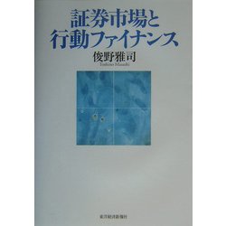 証券市場と行動ファイナンス [単行本]