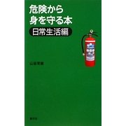 危険から身を守る本 日常生活編 [単行本]