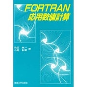 FORTRAN応用数値計算 [単行本]