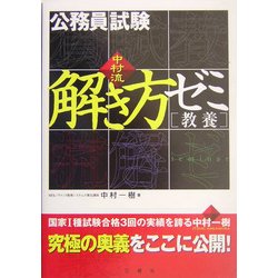 中村流・公務員試験 解き方ゼミ(教養) [全集叢書]