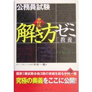 中村流・公務員試験 解き方ゼミ(教養) [全集叢書]